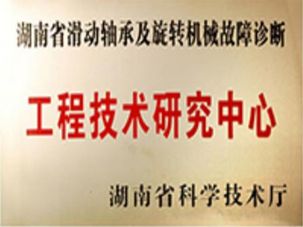 湖南省工程技术研究中心